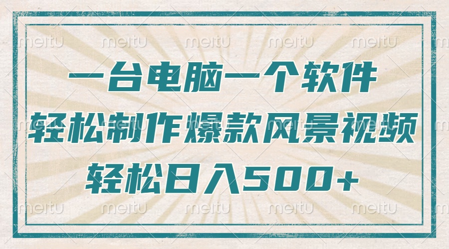 只需一台电脑一个软件，教你轻松做出爆款治愈风景视频，轻松日入500+-艾客创业网