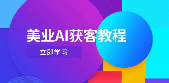 美业AI获客教程，用Deepseek+数字人，轻松玩转抖音直播间-艾客创业网