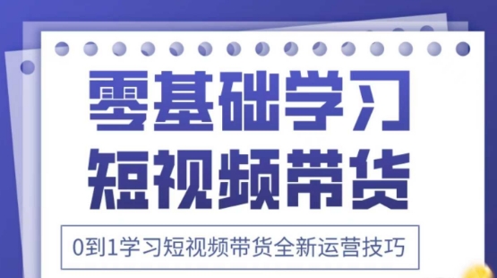 2025抖音全新短视频带货运营技巧，千款图片+万条文案+详细视频课程，零基础学习短视频带货-艾客创业网