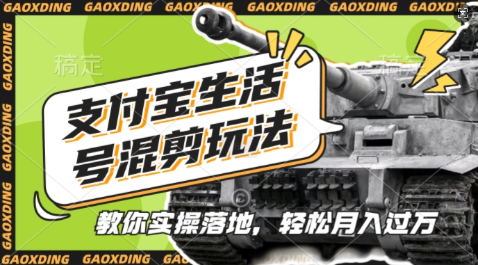 支付宝生活号军事赛道混剪玩法，纯原创视频，手把手教你实操落地，懒人必看【揭秘】-艾客创业网