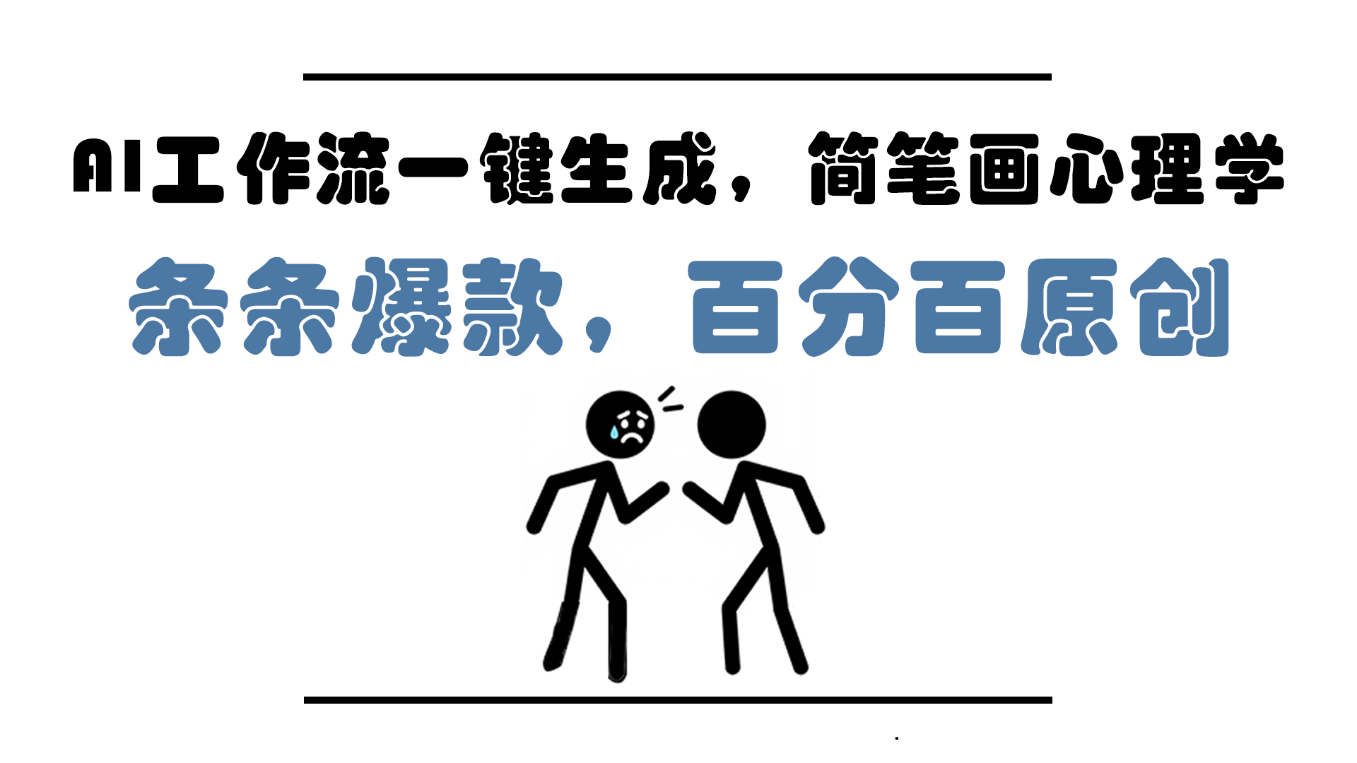 AI工作流一键生成，简笔画心理学，条条爆款，百分百原创，小白5分钟上…-艾客创业网