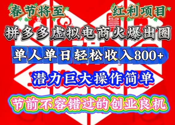 春节将至，拼多多虚拟电商火爆出圈，潜力巨大操作简单，单人单日轻松收入多张【揭秘】-艾客创业网