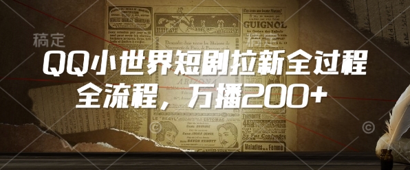 QQ小世界短剧拉新全流程，万播200+-艾客创业网