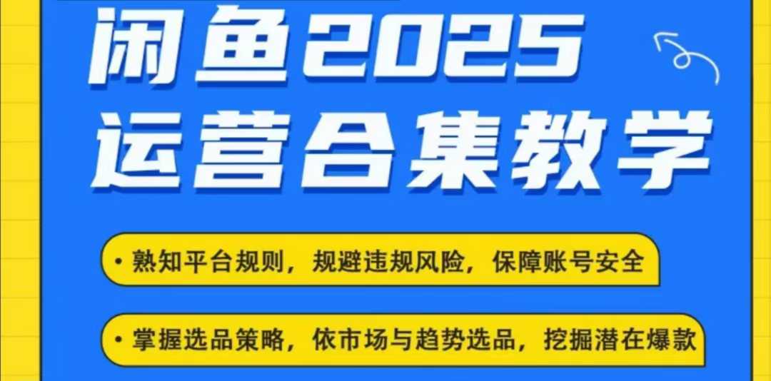 2025闲鱼电商运营全集，2025最新咸鱼玩法-艾客创业网