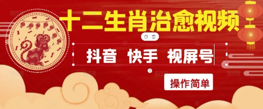 疯狂火爆！抖音，小红书，视频号十二生肖治愈的视频，轻松制作+快速拿到结果-艾客创业网