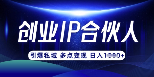 云帆·创业ip合伙人打造3.0，从0到1教你做网创，实现月入过W-艾客创业网