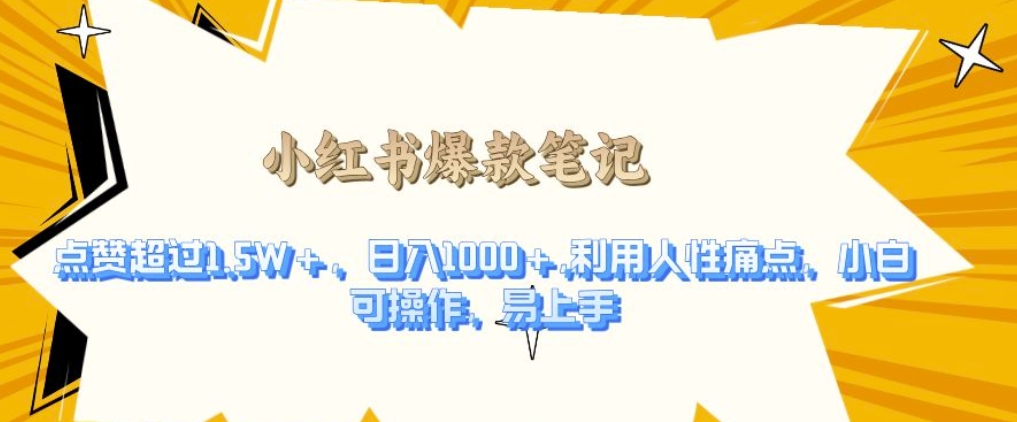 利用人性的痛点，打造爆款笔记，获得点赞超过1.5W+，日入1k【揭秘】-艾客创业网