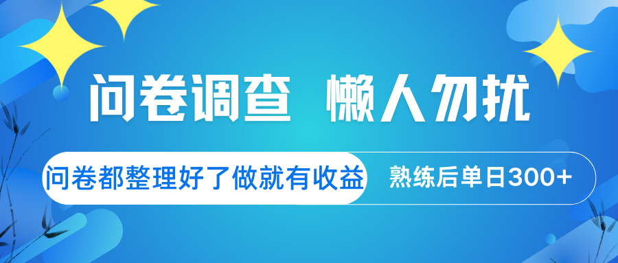 问卷调查 懒人勿扰 问卷都整理好了，做就有收益，熟练后日入300+-艾客创业网
