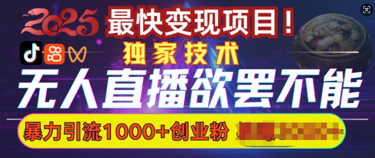欲罢不能的无人直播引流，超暴力日引流1000+高质量精准创业粉-艾客创业网