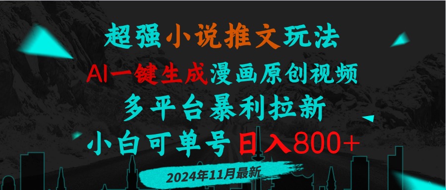 小说推文玩法，AI一键生成漫画原创视频，多平台暴利拉新，小白可单号日…-艾客创业网