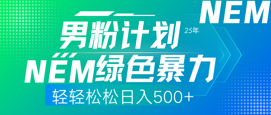 25年新男粉计划绿色暴力项目轻轻松松日收500+-艾客创业网