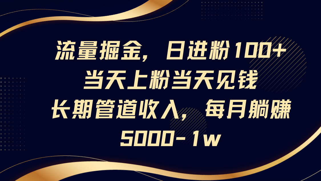 流量掘金，日进粉100+,当天上粉当天见钱，长期管道收入，每月躺赚5000-1w-艾客创业网