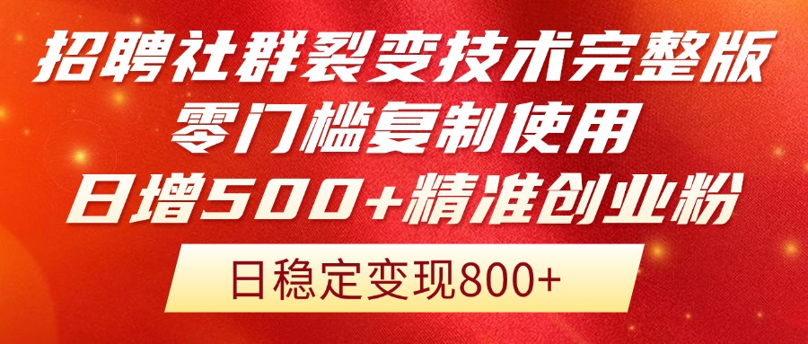 招聘社群裂变技术完整版流出！零门槛复制使用，日增500+精准创业流量每…-艾客创业网