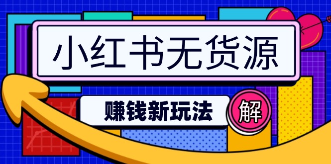 小红书无货源赚钱新玩法：无需涨粉囤货直播，轻松实现日破2w-艾客创业网
