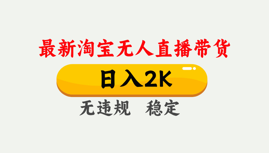 最新淘宝无人直播带货，日入1000+，不违规不封号，独家技术，操作简单【揭秘】-艾客创业网