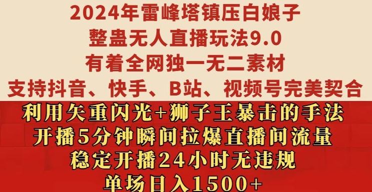 2024年雷峰塔镇压白娘子整蛊无人直播玩法9.0.，稳定开播24小时无违规，单场日入1.5k【揭秘】-艾客创业网