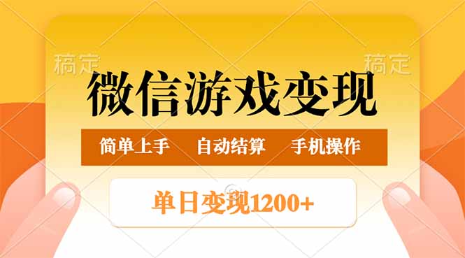 微信游戏变现玩法，单日最低500+，轻松日入800+，简单易操作-艾客创业网