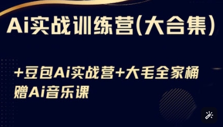 Ai实战训练营合集(豆包Ai+KiMi应用+Ai音乐)，基础操作到高级技巧的多个方面-艾客创业网