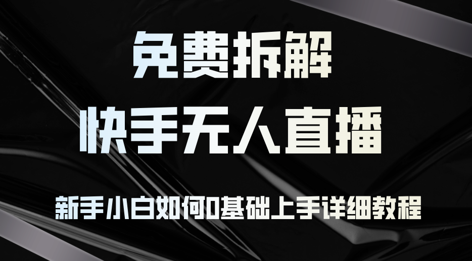 免费拆解：快手无人直播，新手小白如何0基础上手，详细教程-艾客创业网