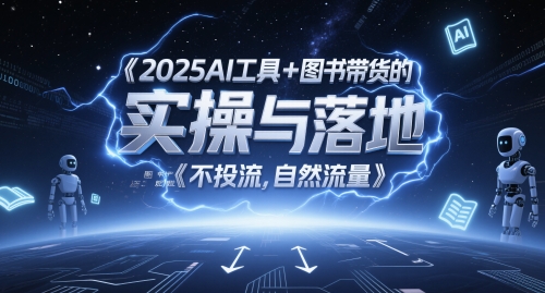 2025AI工具+图书带货的实操与落地，图文起号带货全攻略，不投流，自然流量-艾客创业网