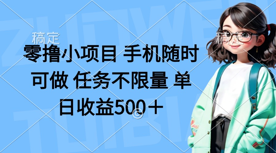零撸小项目 手机随时可做 任务不限量 单日收益500＋-艾客创业网