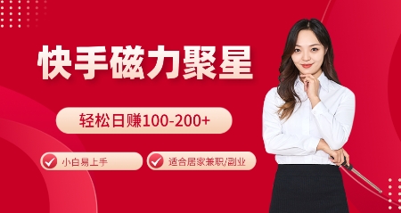快手磁力聚星火爆全网，小白易上手，轻松日入100-200+，居家操作-更新玩法【揭秘】-艾客创业网