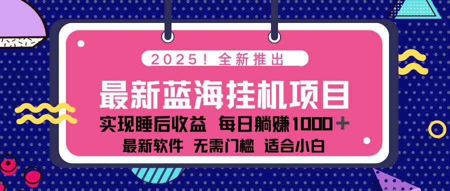 2025最新挂机躺赚项目 一台电脑轻松日入500-艾客创业网