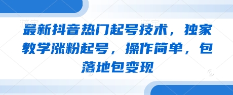 最新抖音热门起号技术，独家教学涨粉起号，操作简单，包落地包变现-艾客创业网