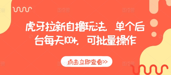 虎牙拉新自撸玩法，单个后台每天100+，可批量操作-艾客创业网