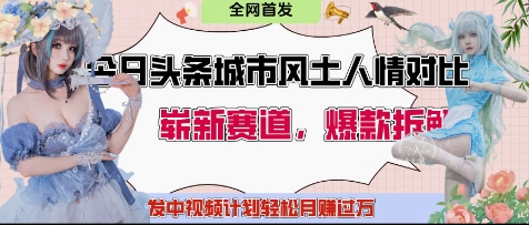 今日头条城市人文对比赛道，制造对立让粉丝站队，引发共鸣及自豪感，发中视频计划轻松月入过1W-艾客创业网