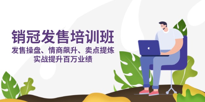 销冠 发售培训班：发售 操盘+情商 飙升+卖点 提炼，实战提升百万业绩-艾客创业网