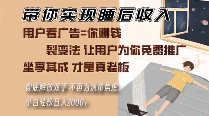 带你实现睡后收入 裂变法让用户为你免费推广 不再为流量焦虑 小白轻松…-艾客创业网