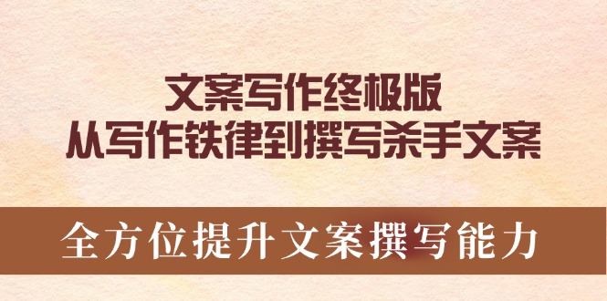 文案写作终极版，从写作铁律到撰写杀手文案，全方位提升文案撰写能力-艾客创业网