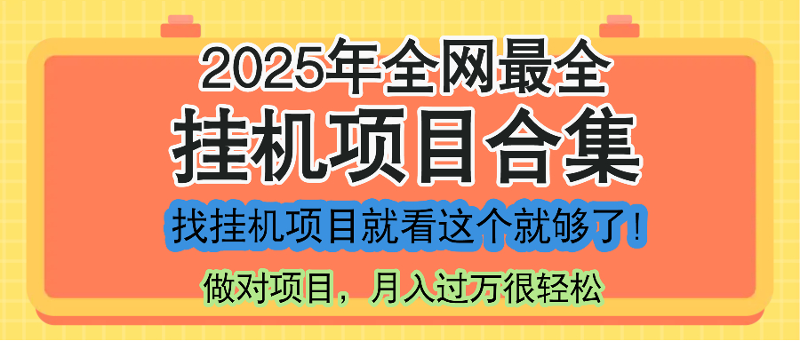 最新2025年挂机项目合集，一套课程全部讲完，找项目看这一个课程就够了！-艾客创业网