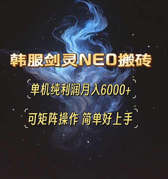 韩服剑灵NEO搬砖攻略，单机纯利润月入6000+ 可矩阵操作，简单好上手。-艾客创业网