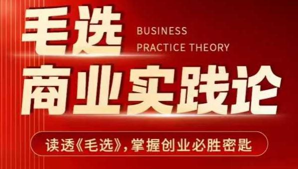 毛选商业实践论，读透《毛选》掌握创业必胜密匙-艾客创业网