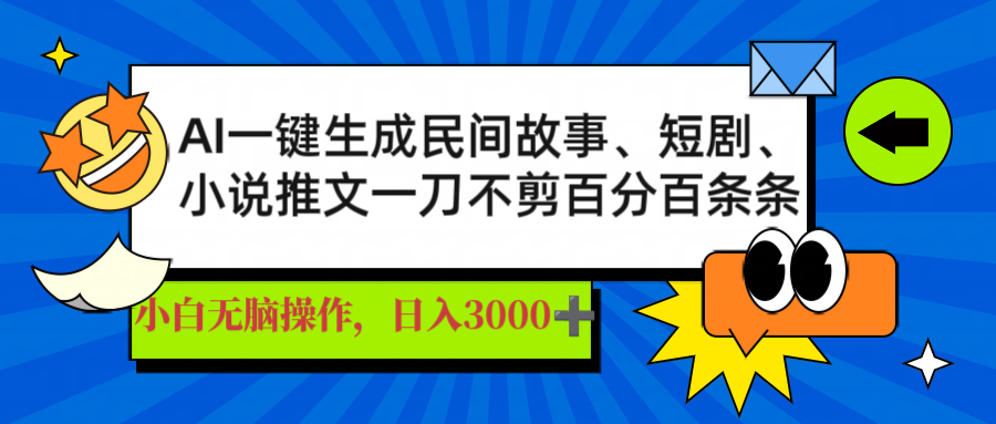 AI一键生成民间故事、推文、短剧，日入3000+，一刀百分百条条爆款-艾客创业网