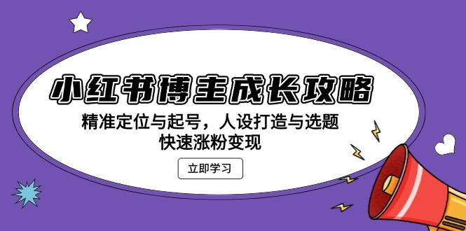 小红书博主成长攻略：精准定位与起号，人设打造与选题，快速涨粉变现-艾客创业网