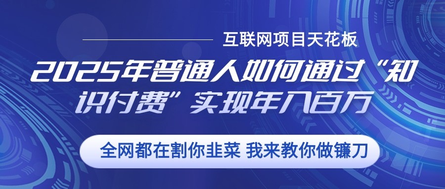 2025年普通人如何通过”知识付费“实现年入百万-艾客创业网