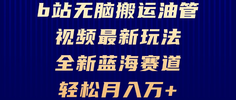 B站无脑搬运油管视频最新玩法，轻松月入过万，小白轻松上手，全新蓝海赛道-艾客创业网