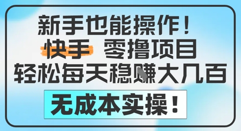 新手也能操作，快手零撸挣米，轻松每天挣2-5张，完全无成本-艾客创业网
