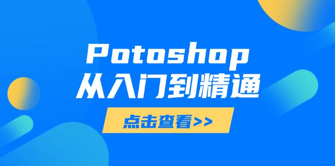 Potoshop从入门到精通：基础到高级，掌握全面图像处理技能-艾客创业网