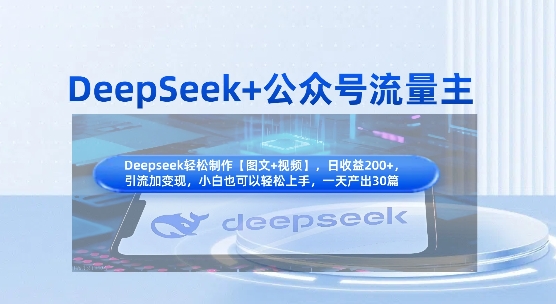 DeepSeek+公众号流量主，知识付费赛道价值变现，引流+变现全流程-艾客创业网