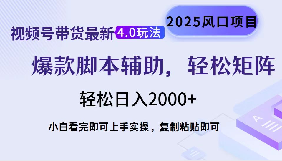视频号带货最新4.0玩法，作品制作简单，当天起号，复制粘贴，轻松矩阵…-艾客创业网