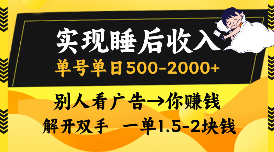 实现睡后收入，单号单日500-2000+,别人看广告＝你赚钱，无脑操作，一单…-艾客创业网