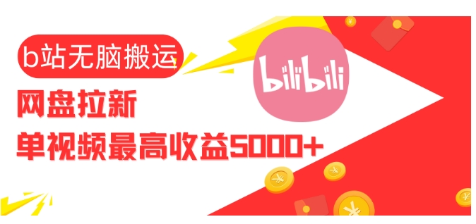 视频无脑搬运b站网盘拉新，单视频最高收益5k+【揭秘】-艾客创业网