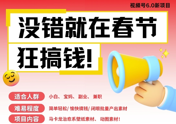 AI春节搞钱6.0升级版，新年壁纸动态图，AI一键制作，批量出内容，月挣米1W+-艾客创业网