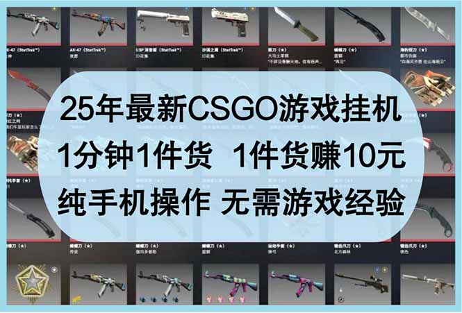 25年最新CSGO游戏挂机，1分钟1件货，1件货赚10元 纯手机操作 无需游戏经验-艾客创业网