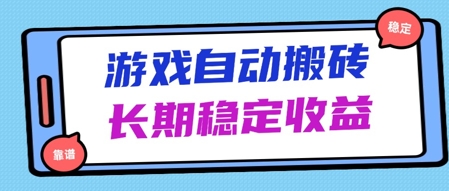 海外游戏暴力搬砖，无脑操作，日入1000+，长期稳定收益-艾客创业网