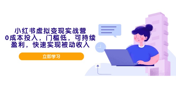 小红书虚拟变现实战营，0成本投入，门槛低，可持续盈利，快速实现被动收入-艾客创业网